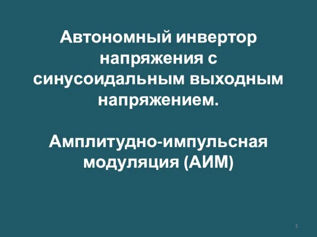 Автономный инвертор напряжения с синусоидальным выходным напряжением. Амплитудно-импульсная модуляция (АИМ)