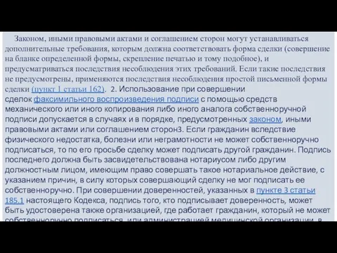 Законом, иными правовыми актами и соглашением сторон могут устанавливаться дополнительные требования, которым