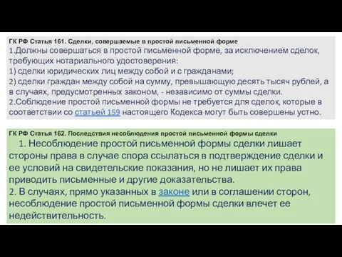 ГК РФ Статья 161. Сделки, совершаемые в простой письменной форме 1.Должны совершаться