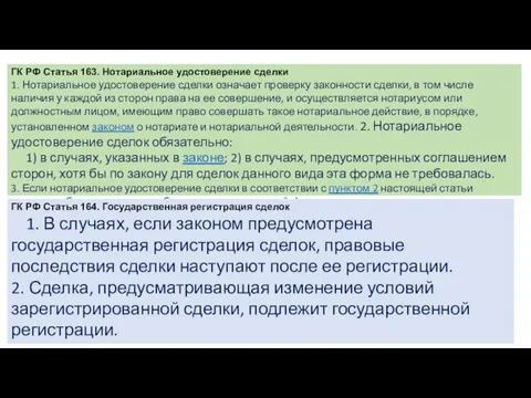 ГК РФ Статья 163. Нотариальное удостоверение сделки 1. Нотариальное удостоверение сделки означает