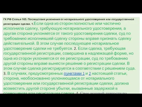 ГК РФ Статья 165. Последствия уклонения от нотариального удостоверения или государственной регистрации