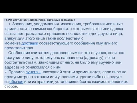 ГК РФ Статья 165.1. Юридически значимые сообщения 1. Заявления, уведомления, извещения, требования