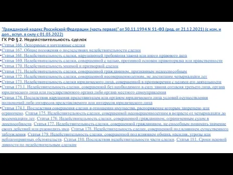 "Гражданский кодекс Российской Федерации (часть первая)" от 30.11.1994 N 51-ФЗ (ред. от