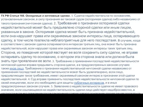 ГК РФ Статья 166. Оспоримые и ничтожные сделки. 1. Сделка недействительна по