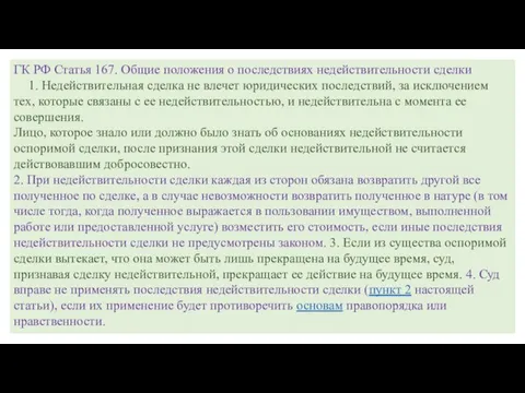 ГК РФ Статья 167. Общие положения о последствиях недействительности сделки 1. Недействительная