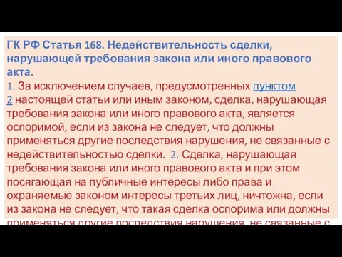 ГК РФ Статья 168. Недействительность сделки, нарушающей требования закона или иного правового