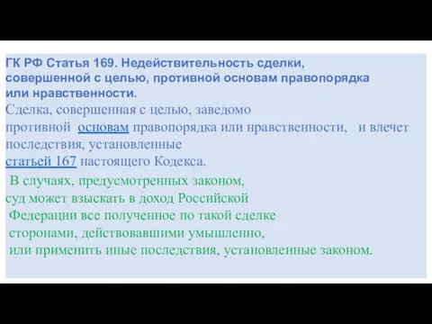 ГК РФ Статья 169. Недействительность сделки, совершенной с целью, противной основам правопорядка