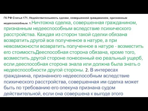 ГК РФ Статья 171. Недействительность сделки, совершенной гражданином, признанным недееспособным. 1.Ничтожна сделка,