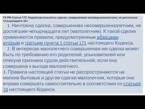 ГК РФ Статья 172. Недействительность сделки, совершенной несовершеннолетним, не достигшим четырнадцати лет