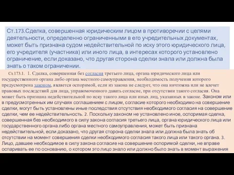 Ст.173.Сделка, совершенная юридическим лицом в противоречии с целями деятельности, определенно ограниченными в