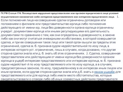 ГК РФ Статья 174. Последствия нарушения представителем или органом юридического лица условий