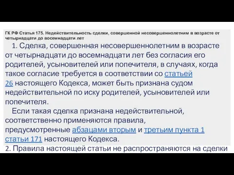 ГК РФ Статья 175. Недействительность сделки, совершенной несовершеннолетним в возрасте от четырнадцати