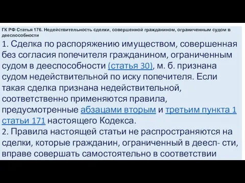 ГК РФ Статья 176. Недействительность сделки, совершенной гражданином, ограниченным судом в дееспособности