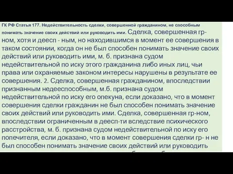 ГК РФ Статья 177. Недействительность сделки, совершенной гражданином, не способным понимать значение