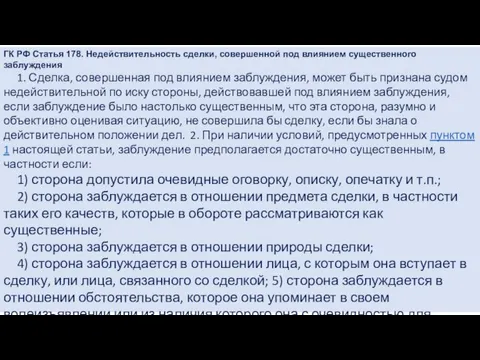 ГК РФ Статья 178. Недействительность сделки, совершенной под влиянием существенного заблуждения 1.