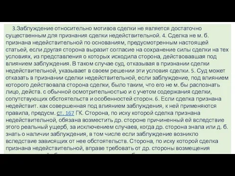 3.Заблуждение относительно мотивов сделки не является достаточно существенным для признания сделки недействительной.