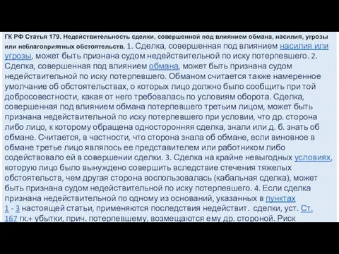 ГК РФ Статья 179. Недействительность сделки, совершенной под влиянием обмана, насилия, угрозы