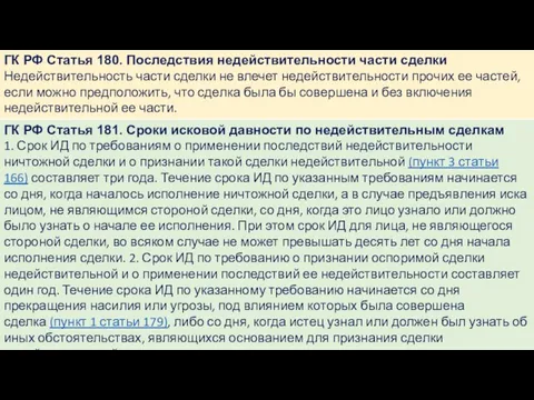 ГК РФ Статья 180. Последствия недействительности части сделки Недействительность части сделки не