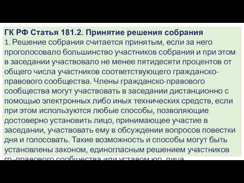 ГК РФ Статья 181.2. Принятие решения собрания 1. Решение собрания считается принятым,