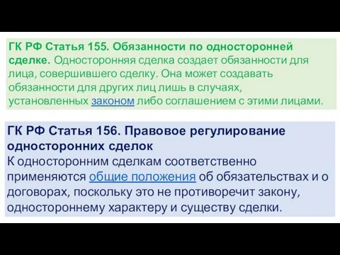 ГК РФ Статья 155. Обязанности по односторонней сделке. Односторонняя сделка создает обязанности