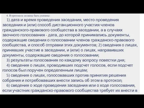 4. В протоколе должны быть указаны: 1) дата и время проведения заседания,