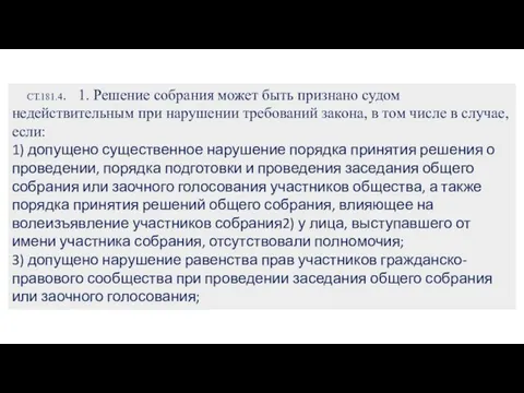 СТ.181.4. 1. Решение собрания может быть признано судом недействительным при нарушении требований