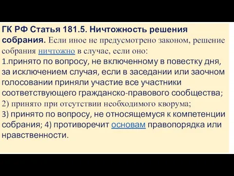 ГК РФ Статья 181.5. Ничтожность решения собрания. Если иное не предусмотрено законом,