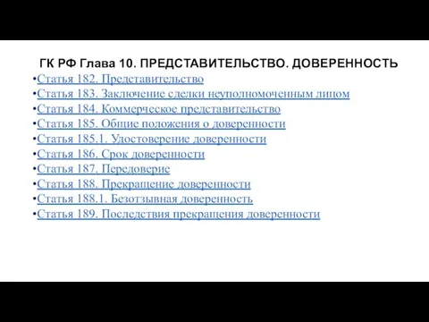 ГК РФ Глава 10. ПРЕДСТАВИТЕЛЬСТВО. ДОВЕРЕННОСТЬ Статья 182. Представительство Статья 183. Заключение