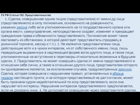 ГК РФ Статья 182. Представительство 1. Сделка, совершенная одним лицом (представителем) от