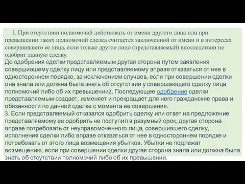 1. При отсутствии полномочий действовать от имени другого лица или при превышении