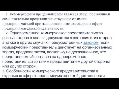 1. Коммерческим представителем является лицо, постоянно и самостоятельно представительствующее от имени предпринимателей