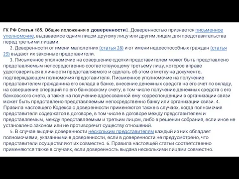 ГК РФ Статья 185. Общие положения о доверенности1. Доверенностью признается письменное уполномочие,