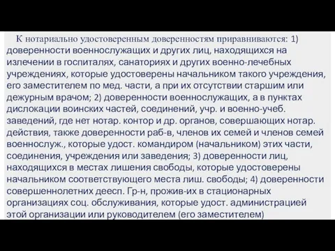 К нотариально удостоверенным доверенностям приравниваются: 1)доверенности военнослужащих и других лиц, находящихся на