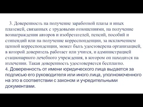 3. Доверенность на получение заработной платы и иных платежей, связанных с трудовыми