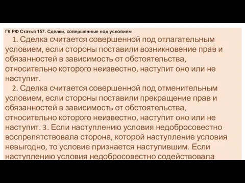 ГК РФ Статья 157. Сделки, совершенные под условием 1. Сделка считается совершенной