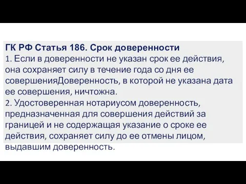 ГК РФ Статья 186. Срок доверенности 1. Если в доверенности не указан