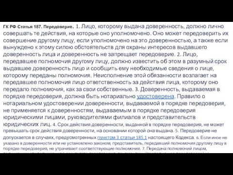 ГК РФ Статья 187. Передоверие. 1. Лицо, которому выдана доверенность, должно лично