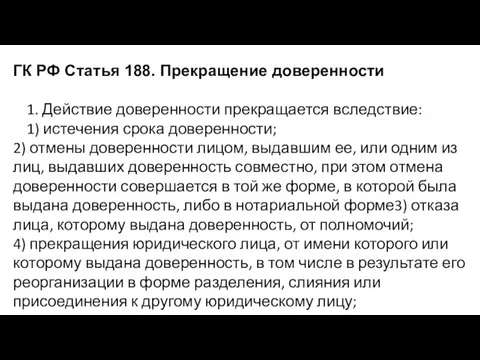 ГК РФ Статья 188. Прекращение доверенности 1. Действие доверенности прекращается вследствие: 1)