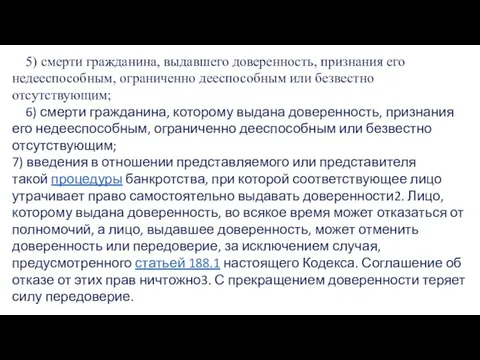 5) смерти гражданина, выдавшего доверенность, признания его недееспособным, ограниченно дееспособным или безвестно