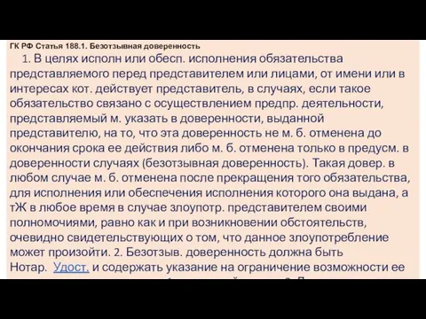 ГК РФ Статья 188.1. Безотзывная доверенность 1. В целях исполн или обесп.