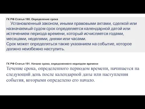 ГК РФ Статья 190. Определение срока Установленный законом, иными правовыми актами, сделкой