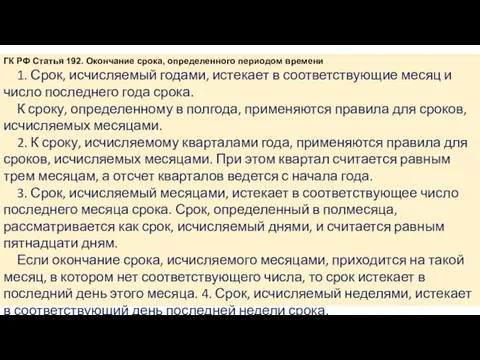 ГК РФ Статья 192. Окончание срока, определенного периодом времени 1. Срок, исчисляемый