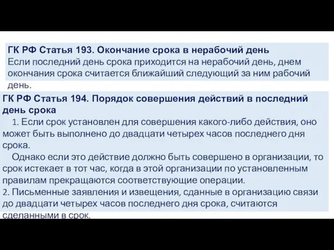 ГК РФ Статья 193. Окончание срока в нерабочий день Если последний день