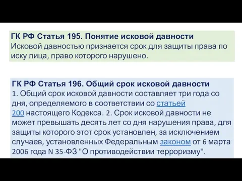 ГК РФ Статья 195. Понятие исковой давности Исковой давностью признается срок для