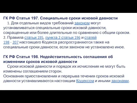 ГК РФ Статья 197. Специальные сроки исковой давности 1. Для отдельных видов