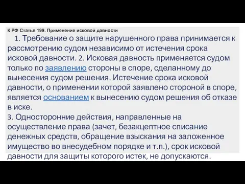 К РФ Статья 199. Применение исковой давности 1. Требование о защите нарушенного