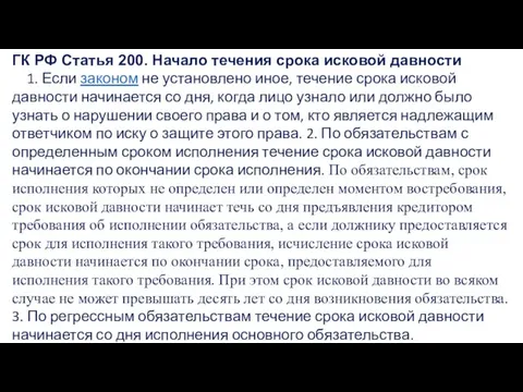 ГК РФ Статья 200. Начало течения срока исковой давности 1. Если законом