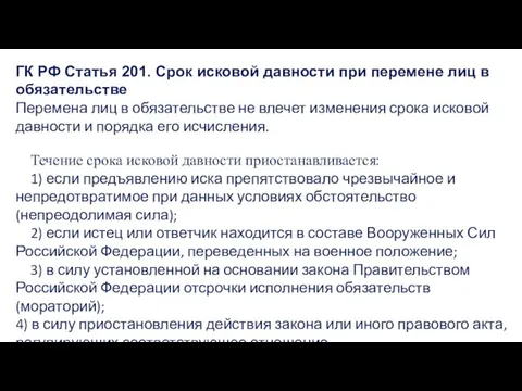 ГК РФ Статья 201. Срок исковой давности при перемене лиц в обязательстве