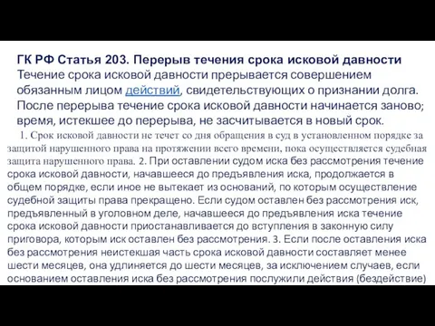 ГК РФ Статья 203. Перерыв течения срока исковой давности Течение срока исковой