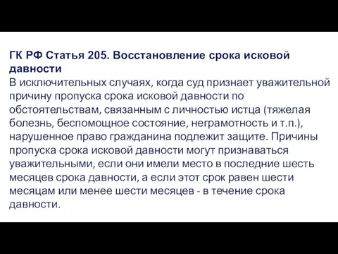 ГК РФ Статья 205. Восстановление срока исковой давности В исключительных случаях, когда